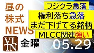 フジクラ急落。権利落ち急落、まだ下げてる銘柄。MLCC関連強い。2026年５月２９日（金）～明日上がる株最新の日本株情報。高配当株の株価やデイトレ情報～