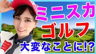 【問題発生】ミニスカでゴルフしてみたら大変なことになっちゃった【女子ゴルフ】