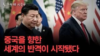 [월가아재] 중국을 향한 세계의 반격, 모두가 '국가 자본주의'로 무장할 수밖에 없는 이유 - 마이클 페티스 2부