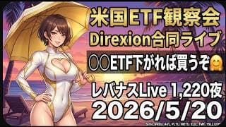 米国ETF観察会 Direxion合同ライブ 〇〇ETF下がれば買うぞ🤗 レバナスLive 1,220夜 2026/5/20
