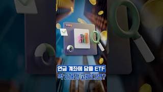 연금 계좌에 담을 ETF 2개 추천!! #연금저축 #IRP