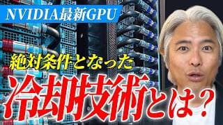 NVIDIA最新GPUで絶対条件となった、冷却技術とは？　AIデータセンターに大きな潮目