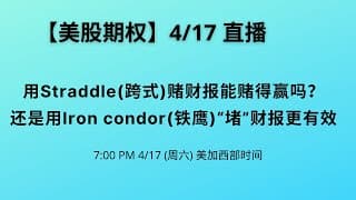 【美股期权】赌财报能赌得赢吗？还是“堵”财报更有效(低分直播版)