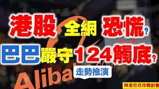 【阿里巴巴作戰計劃 | 第69期】港股面臨資金逃離風險，繼續超跌想點？巴巴防守能否撐住，浴火重生？ #恆生指數 #soxl   #瑞聲科技 #華虹半導體  #港股投資 #AI投資 #spacex