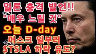 일론 머스크 충격 발언! "매우 느릴 것" / 테슬라 옵티머스 7만대 상향 조정(노무라) / 오늘 D-day (실업률/비농업고용) / $TSLA / 테슬라 투자 / 미국 주식
