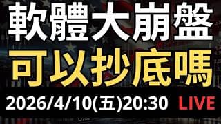 軟體股大崩盤！AI全面取代軟體？現在可以抄底嗎？