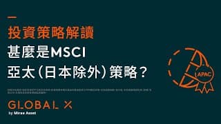 【投資策略解讀】甚麼是MSCI亞太（日本除外）ETF策略？｜ Global X ETFs Hong Kong