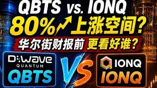 量子计算财报前夜：华尔街为什么更偏向 QBTS，而不是 IONQ？