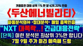 《파동분석의神》 두산에너빌리티 "NXT 대폭락..! 긴급대응전략" [단독] 이런 분석은 최상위 3%만 합니다 7월 9일 주가 미리 예측해 드림