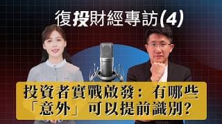 投資者實戰啟發：有哪些「意外」可以提前識別？-復投財經專訪4 #欧洲经济分析 #2026全球投资机会研究报告 #2026赚钱副业 #2026股市分析