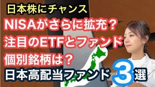 ゆるっと相場解説【最強日本高配当ファンド3選と個別株】金融アナリスト三井智映子が教える覚えておきたい魅力のETFとファンド・中長期投資・投資初心者・日本株投資・投資情報を解説します！