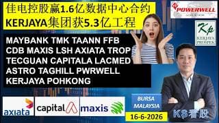 KS看股 | 马股 KLSE BURSA 分享 | 16-6-2026 | 佳电控股赢1.6亿数据中心合约 | KERJAYA集团获5.3亿工程 | MAYBANK TMK TAANN FFB CDB