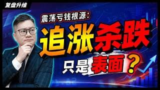 震荡亏钱根源：追涨杀跌只是表面！｜#英伟达｜#特斯拉｜#美股｜#股票｜JohnLu谈股 #股票分析