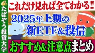 【徹底比較】2025上期の新ETF・投信｜おすすめ＆注意点まとめ