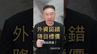 外資認錯 降目標價 加碼或停損？#台股 #高價股 #外資 #投信 #本益比 #高盛 #旺矽 #美林 #健策