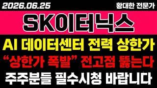 [SK이터닉스 주가 전망] (긴급) AI 데이터센터 전력 "상한가 폭발".. 전고점 뚫을까?!