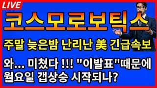 [코스모로보틱스 주가전망]🚨주말 늦은밤 난리난 美 긴급!! 와 미쳤다 이발표때문에 월요일 갭상승!?
