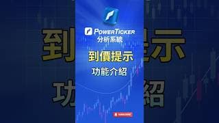 到價提示功能介紹#港股 #股票軟件 #股票分析 #看盤軟件 #炒股軟件 #技術分析#圖表分析