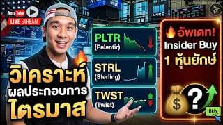 ไตรมาส PLTR, STRL, TWST, IIPR || 1 หุ้นยักษ์ ผู้บริหาร "ช้อน" แล้ว!