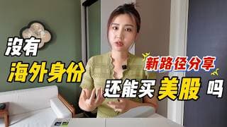 中国收紧美股投资后，普通人还有什么办法参与美股？