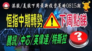 【港股/美股下週展望】💥恆指日線/周線時間窗口共振：中期轉勢？｜💥美股再次創歷史新高，可否高追？｜💥熱門股點評：中芯、騰訊、阿里、小米、特斯拉、英偉達、蘋果！｜#恆指#期指#期貨#港股#美股#致富學院