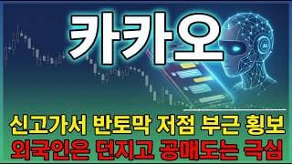 [카카오 주가 전망] 카카오 플랫폼 대장주 신고가 대비 반토막.. 저점 잡았나? 매물대부터 수급까지 전부 분석 ! #카카오주가전망 #카카오목표가 #카카오