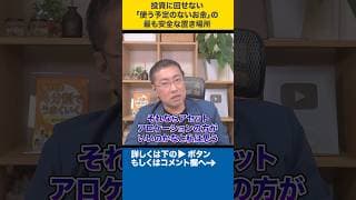 投資に回せない「使う予定のないお金」の最も安全な置き場所#shorts