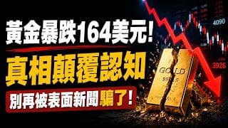 黃金單日暴跌164美元！你以為是中東停火？其實是全球資金大撤退開始了…萬斯說"美國主導的時代落幕了"，王牌打廢，央行、主權基金正在悄悄逃離美元