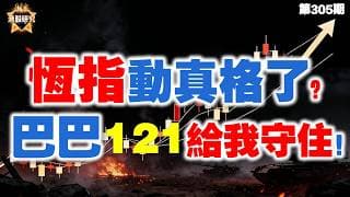 攤牌了！港股空方動起真格，恆指下跌要試前低，巴巴脫離超跌的防守位121.2港元能守住嗎？ 【恆指下週點睇】305期 I #港股 #恆指 #投資 #阿里巴巴 #聯想集團 #華虹半導體 #騰訊控股 #美團
