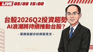 【🔴LIVE】2026 Q2投資趨勢 AI浪潮將持續推動台股？｜華南投顧分析師 蘇見文