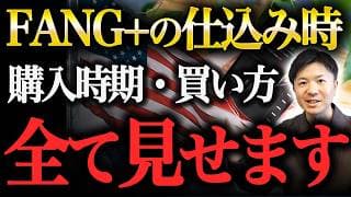 【特別公開】FANG+はどこまで下落したら「買い」なのか？購入の目安と買い方の例を初心者向けに解説【新NISA】