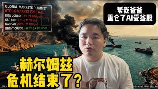 美股绝地反弹，危机真的结束了？|我后AI时代的投资布局