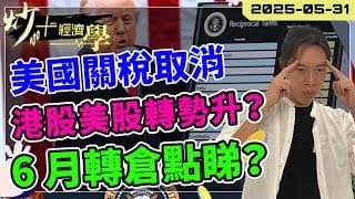 比 #關稅 全面撤銷？｜#美股 #港股 6 月轉倉點睇睇？【炒+經濟學】｜#700 #騰訊｜短炒波士 Ringo #股票 #恒指#納指 #daytrading