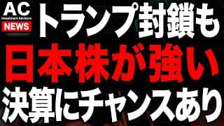 まさかのトランプホルムズ海峡封鎖...イラン情勢が不安定な中、決算でチャンス到来！