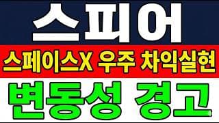 [스피어 주가 전망] (주의보) 스페이스X 우주 차익실현 "그 자리" 위태롭다.. 더 빠지나?!