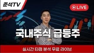 26.07.21 준석TV 국내주식 무료라이브