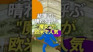 結婚式に晴れを呼ぶ"魔女"が欧米で人気 #中川雅博 #crossdig #tbs