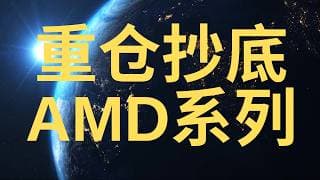 （4.9.2025)  中美关系恶化 散户集体恐慌 大资金追加 英特尔 NVDA AMD MU