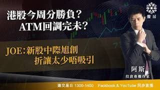 港股今周分勝負？ATM回調完未？JOE：新股中際旭創折讓太少唔吸引｜阿斯 Cloris ｜ Tasty 盤房 2026-07-23