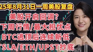 25年8月31日一周美股复盘，下周走势分析及交易关键点；BTC比特币上周止盈后续；ETH以太坊；TSLA特斯拉；COIN等个股；SPY标普；QQQ纳斯达克；IWM罗素；人类进化史与交易；目前最担忧的事