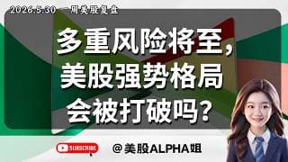【美股 Alpha 姐】2026.5.30 美股一周复盘｜大盘放量突破箱体还能继续走高吗？｜RSI 顶背离会引发回调吗？｜六月有哪些潜在风险要警惕？