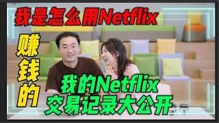 我的 Netflix 交易紀錄