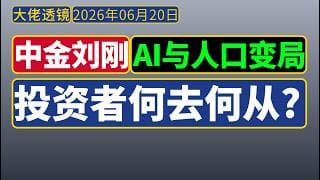 中金刘刚[2026年6月17日]：AI 时代与人口变局猜想