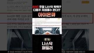 [ 아이온큐 분석 ] 주말 나스닥 폭락! 다음주 50$ 저점매수 기회오는 이유!? 콜옵션 세력 핸들링 잘하네요!!