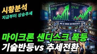 (시황분석) 남들이 공포에 있을때가 역시나 바닥이다!!!