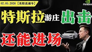 特斯拉游庄出击，还是进场？【美股直通车】2026.05.02 #sam谈美股 #美股分析 #tsla #nvda #特斯拉 #英伟达