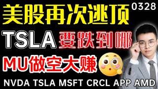 【tsla 股票】美股抄底须谨慎，再次逃过一劫！美光单周下跌15%，做空大赚！特斯拉究竟还要跌多久，下一目标位是？ ｜ mu 做空 ｜ tsla 技术分析 ｜ btc 加密货币
