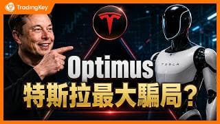 特斯拉砍車造人！馬斯克拋 Optimus 25萬億藍圖，空頭抨擊史上最大的餅，華爾街為何看漲TSLA至$600？#人形機器人