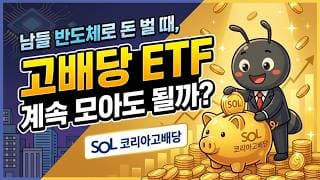 남들 반도체로 돈 벌 때, 고배당 ETF 계속 모아도 될까? (ft. SOL 코리아고배당 리밸런싱)
