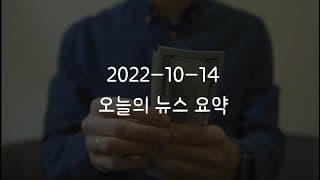 커뮤니티 2022-10-14 오늘의 뉴스 요약